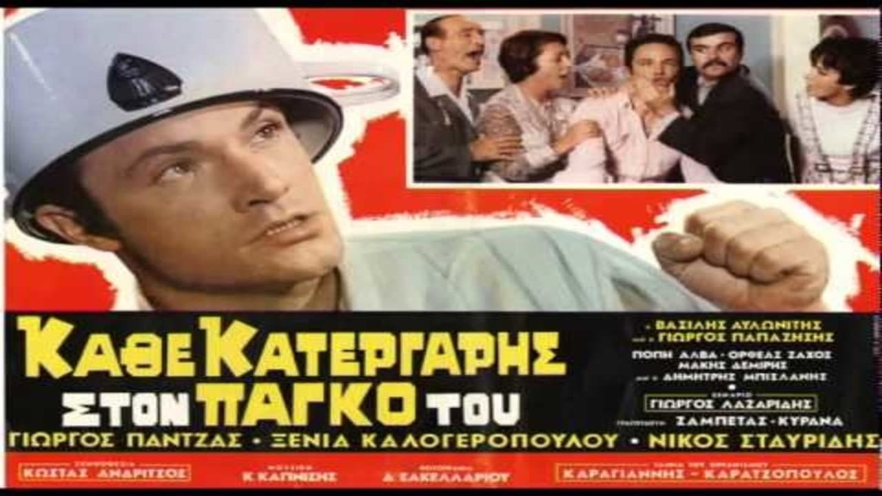 Κάθε Κατεργάρης Στον Πάγκο Του - immagine