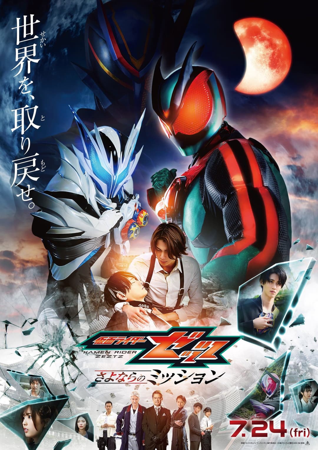 Poster di 仮面ライダーゼッツ さよならのミッション