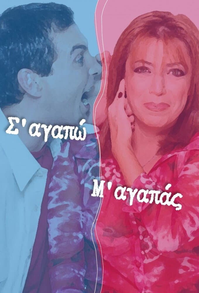 Poster di Σ' Αγαπώ Μ' Αγαπάς