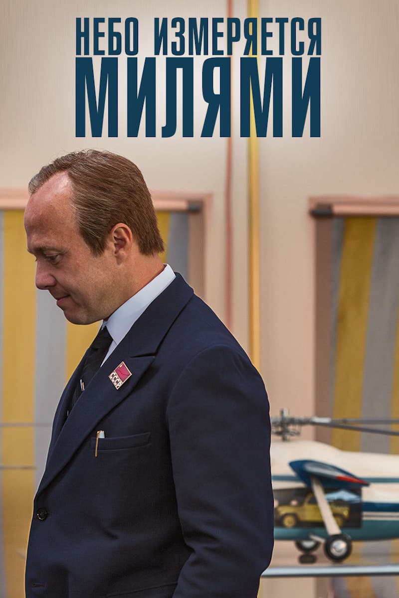 Poster di Небо измеряется МИлями