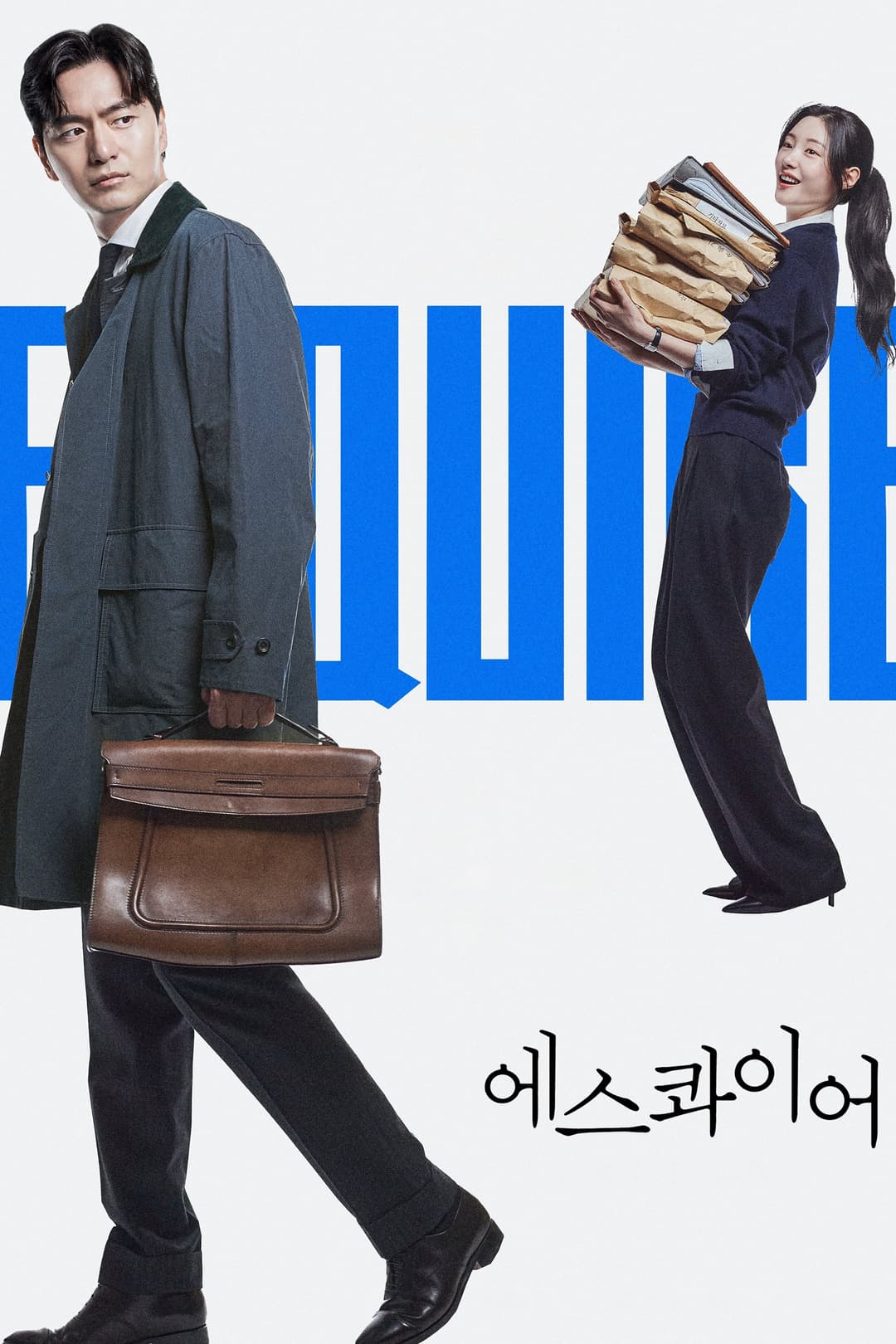 Poster di 에스콰이어: 변호사를 꿈꾸는 변호사들