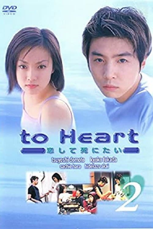 Poster di To Heart 〜恋して死にたい〜
