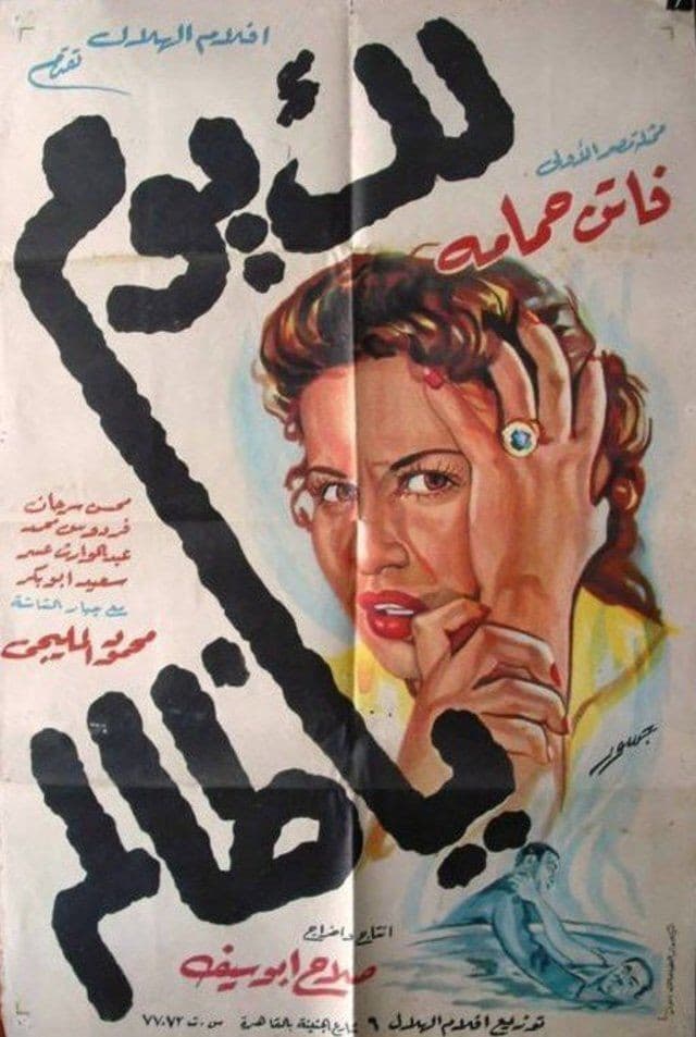 Poster di لك يوم يا ظالم