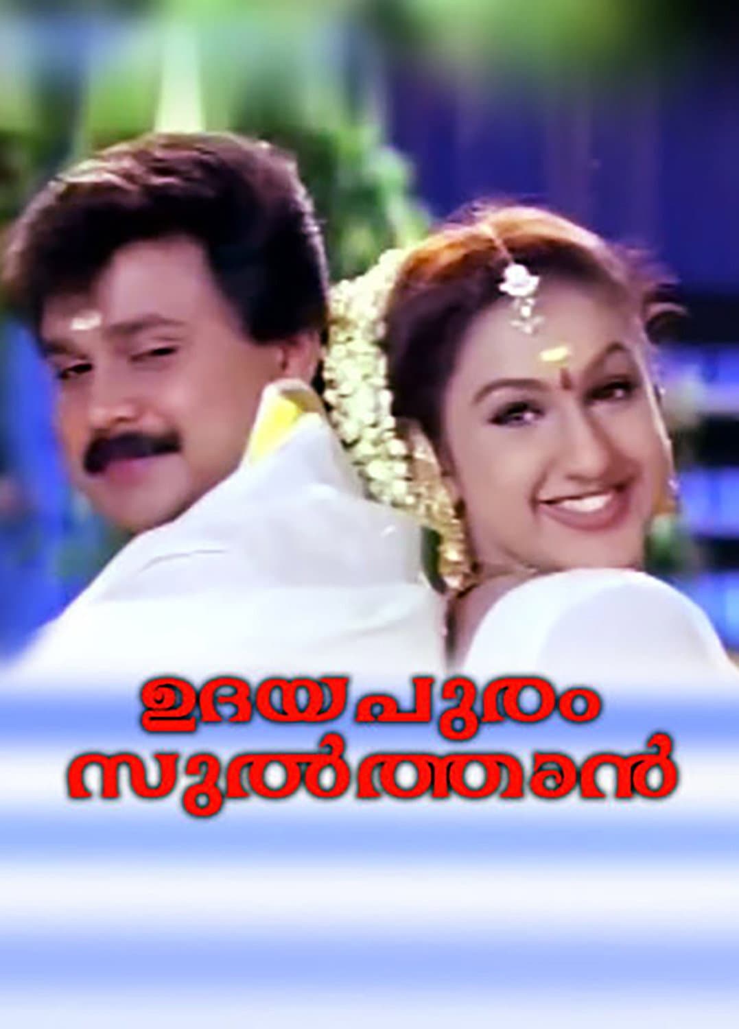 Poster di ഉദയപുരം സുൽത്താൻ