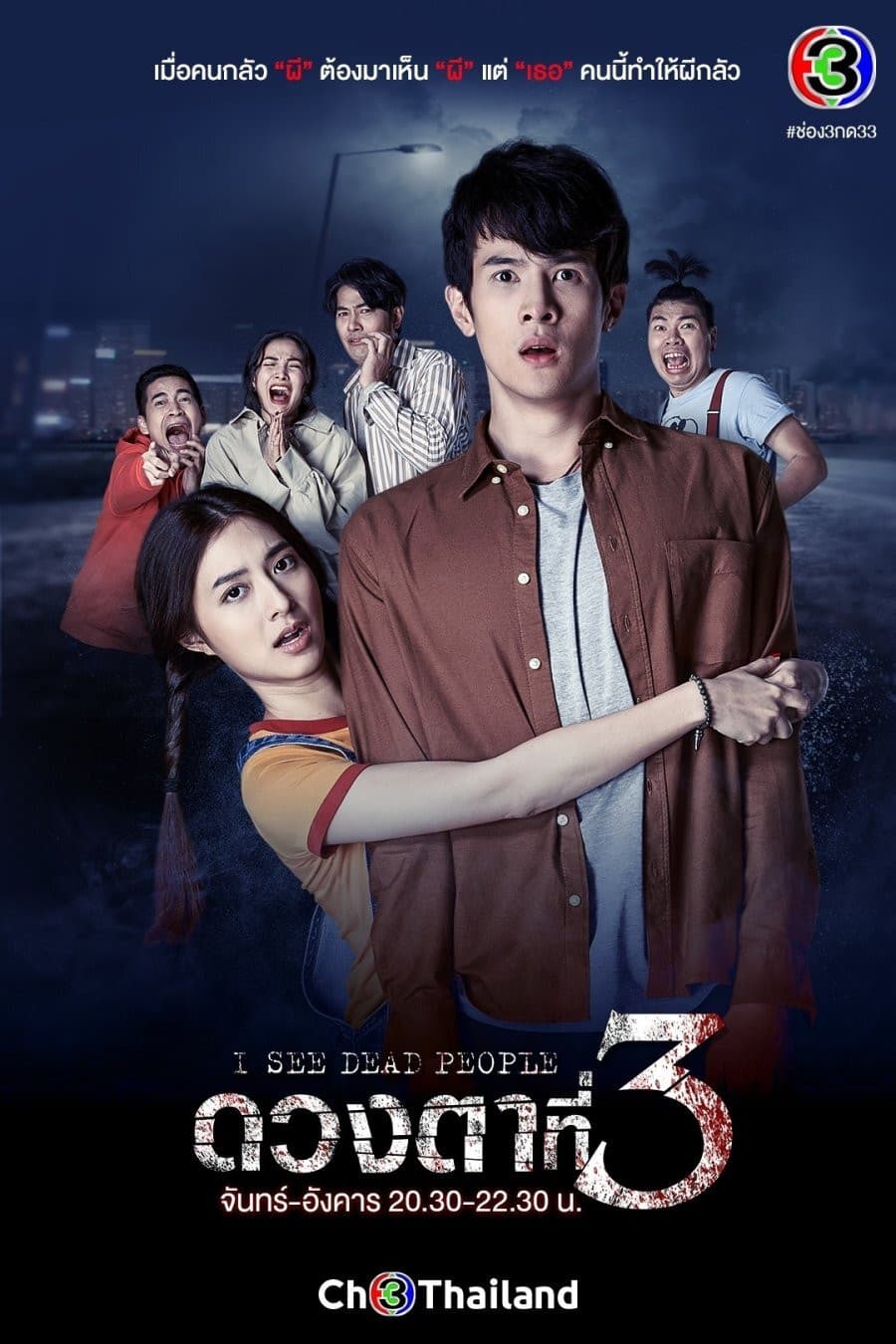 Poster di ดวงตาที่3