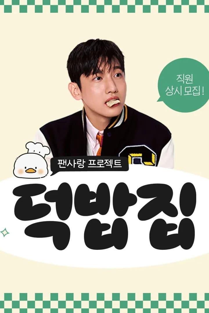 Poster di 덕밥집