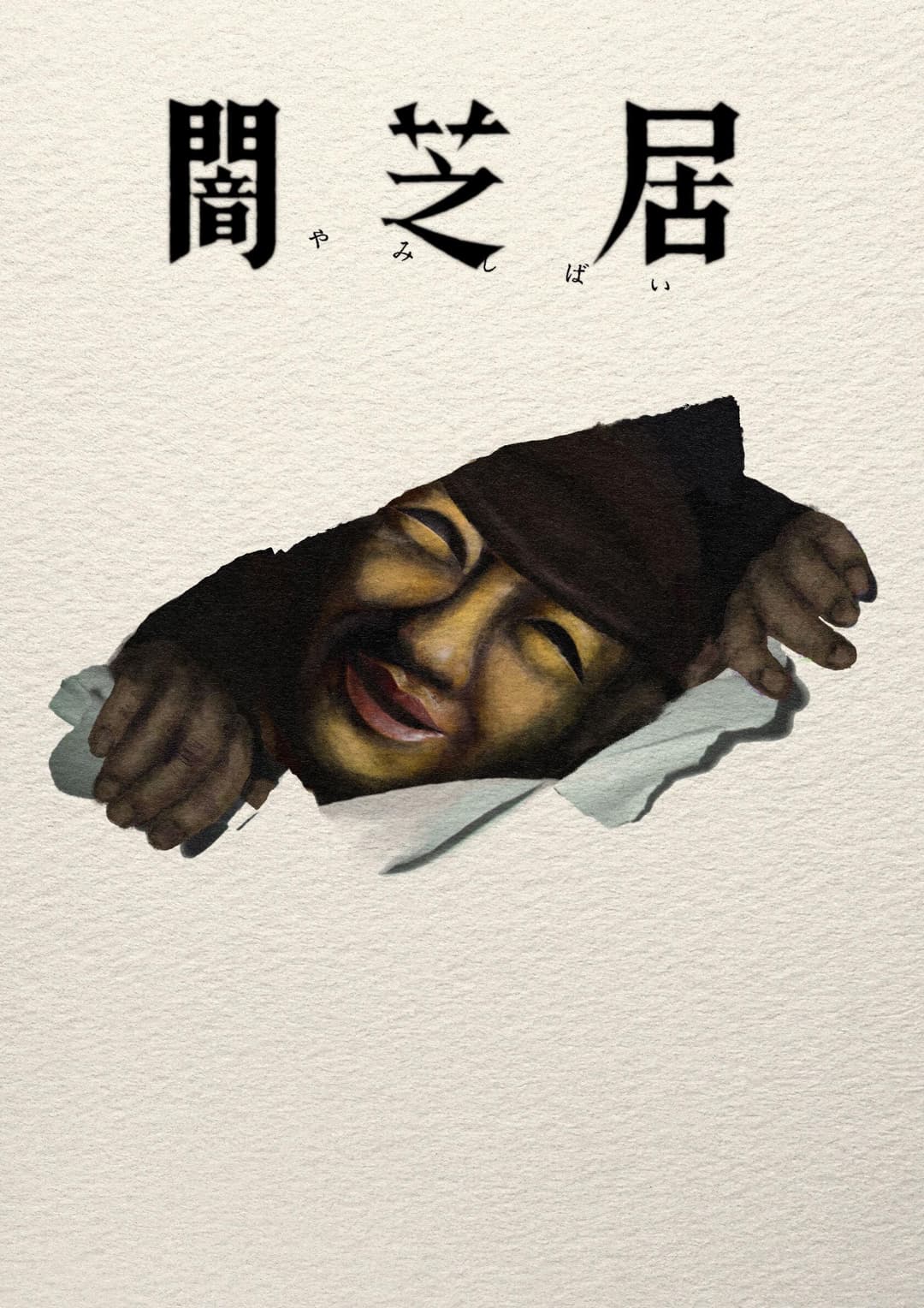 Poster di Theater of Darkness