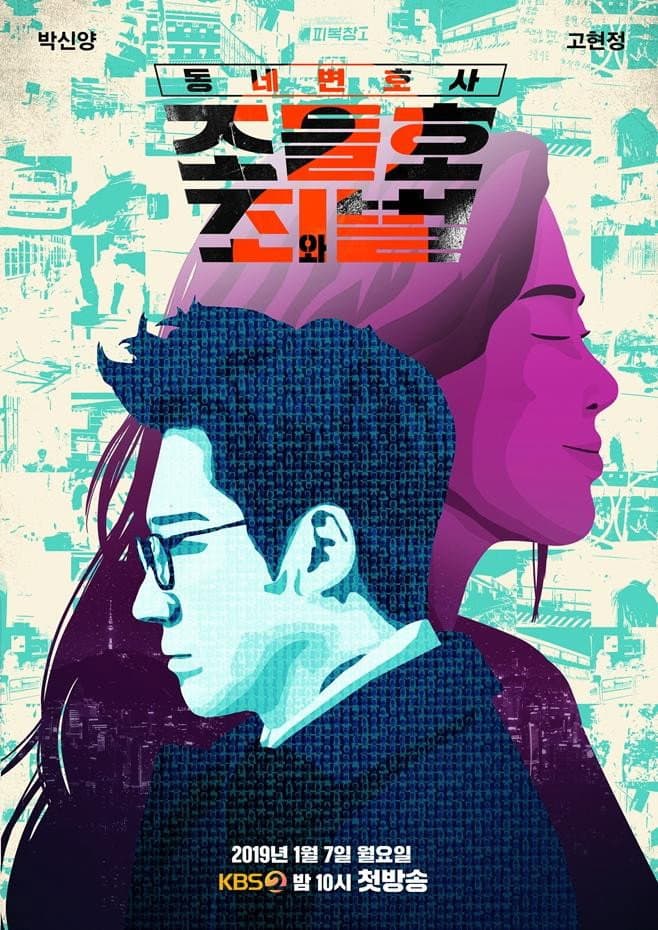 Poster di 동네변호사 조들호