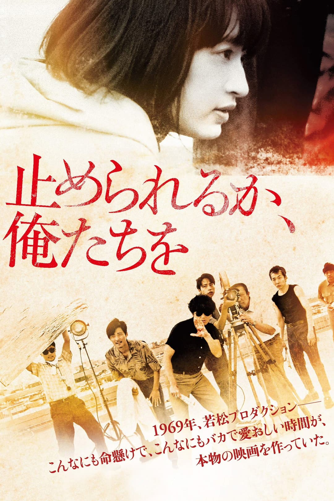 Poster di 止められるか、俺たちを