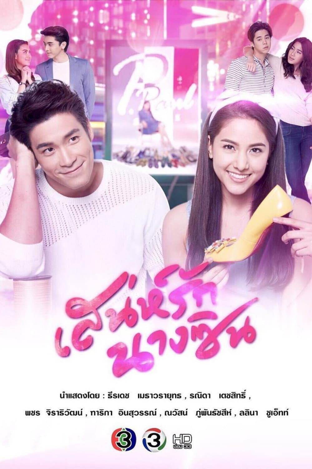Poster di เสน่ห์รักนางซิน