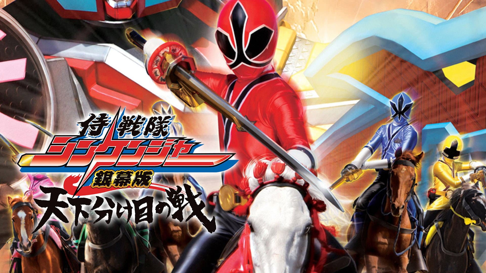 侍戦隊シンケンジャー銀幕版 天下分け目の戦 - immagine