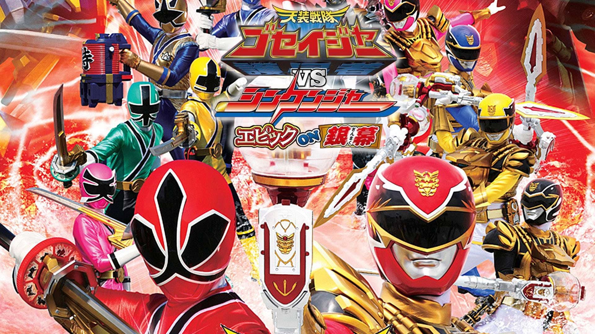 天装戦隊ゴセイジャーVSシンケンジャー エピックon銀幕 - immagine